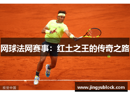 网球法网赛事：红土之王的传奇之路