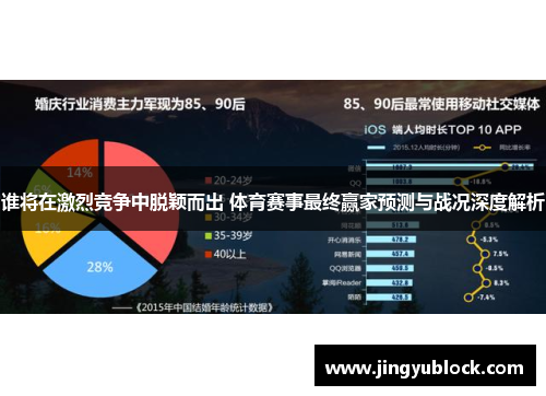 谁将在激烈竞争中脱颖而出 体育赛事最终赢家预测与战况深度解析