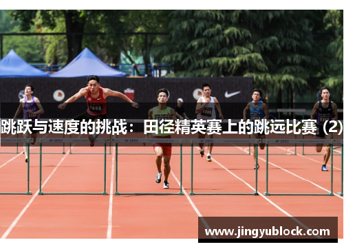 跳跃与速度的挑战：田径精英赛上的跳远比赛 (2)