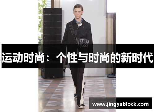 运动时尚：个性与时尚的新时代