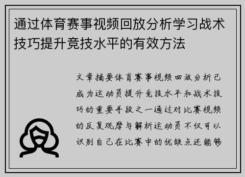 通过体育赛事视频回放分析学习战术技巧提升竞技水平的有效方法