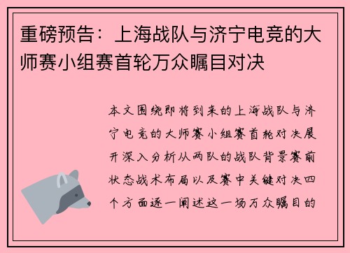 重磅预告：上海战队与济宁电竞的大师赛小组赛首轮万众瞩目对决