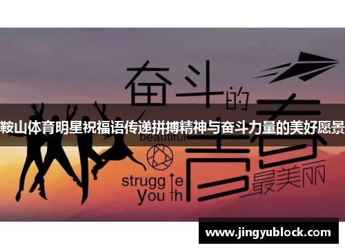 鞍山体育明星祝福语传递拼搏精神与奋斗力量的美好愿景