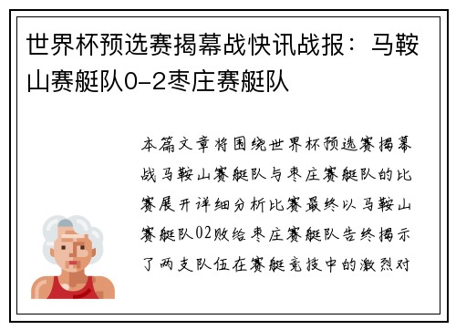 世界杯预选赛揭幕战快讯战报：马鞍山赛艇队0-2枣庄赛艇队