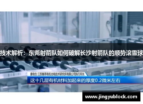 技术解析：东莞射箭队如何破解长沙射箭队的顺势滚雪球