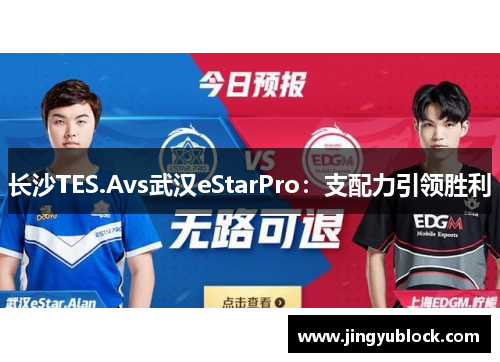 长沙TES.Avs武汉eStarPro：支配力引领胜利