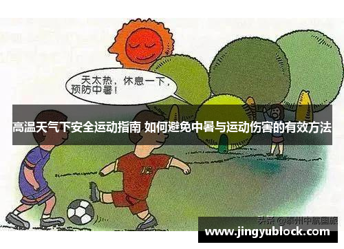 高温天气下安全运动指南 如何避免中暑与运动伤害的有效方法