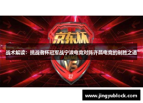 战术解读：挑战者杯冠军战宁波电竞对阵许昌电竞的制胜之道