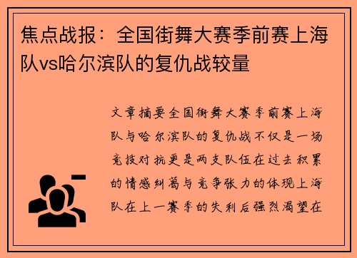焦点战报：全国街舞大赛季前赛上海队vs哈尔滨队的复仇战较量
