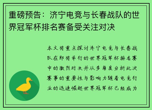 重磅预告：济宁电竞与长春战队的世界冠军杯排名赛备受关注对决