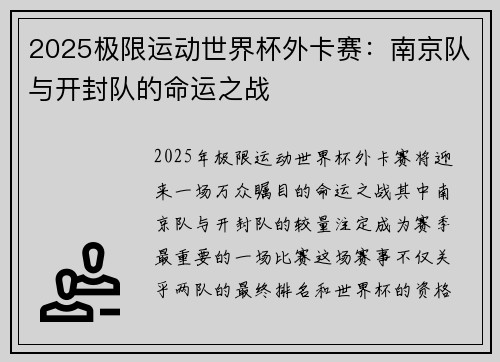 2025极限运动世界杯外卡赛：南京队与开封队的命运之战