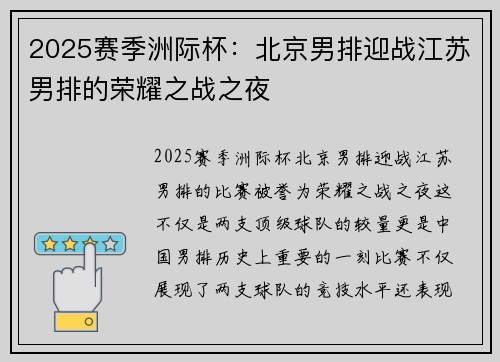 2025赛季洲际杯：北京男排迎战江苏男排的荣耀之战之夜