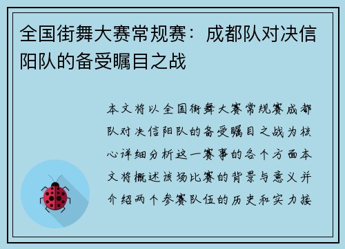 全国街舞大赛常规赛：成都队对决信阳队的备受瞩目之战