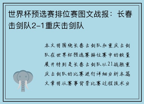 世界杯预选赛排位赛图文战报：长春击剑队2-1重庆击剑队