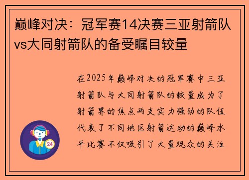 巅峰对决：冠军赛14决赛三亚射箭队vs大同射箭队的备受瞩目较量