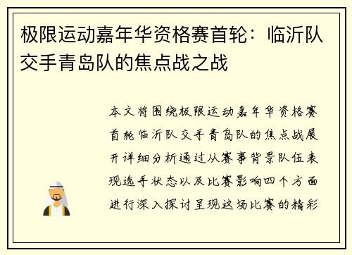 极限运动嘉年华资格赛首轮：临沂队交手青岛队的焦点战之战