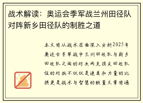 战术解读：奥运会季军战兰州田径队对阵新乡田径队的制胜之道