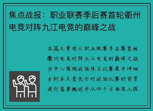 焦点战报：职业联赛季后赛首轮衢州电竞对阵九江电竞的巅峰之战
