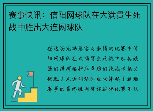赛事快讯：信阳网球队在大满贯生死战中胜出大连网球队