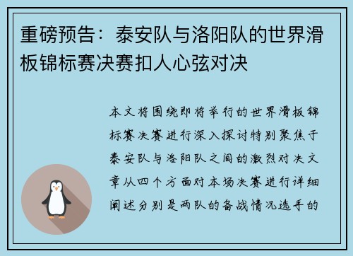重磅预告：泰安队与洛阳队的世界滑板锦标赛决赛扣人心弦对决