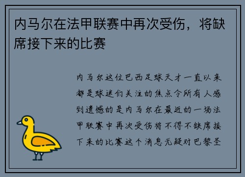 内马尔在法甲联赛中再次受伤，将缺席接下来的比赛