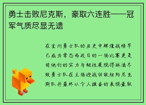 勇士击败尼克斯，豪取六连胜——冠军气质尽显无遗