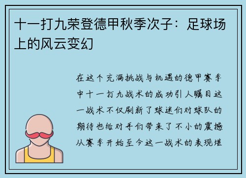十一打九荣登德甲秋季次子：足球场上的风云变幻