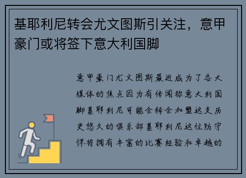 基耶利尼转会尤文图斯引关注，意甲豪门或将签下意大利国脚