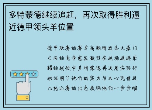 多特蒙德继续追赶，再次取得胜利逼近德甲领头羊位置