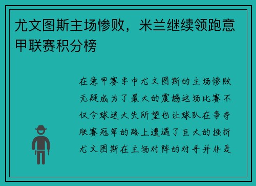 尤文图斯主场惨败，米兰继续领跑意甲联赛积分榜
