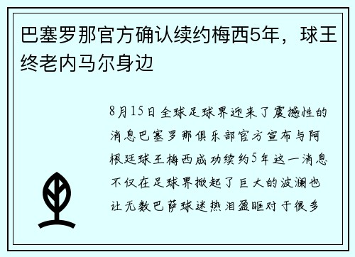 巴塞罗那官方确认续约梅西5年，球王终老内马尔身边