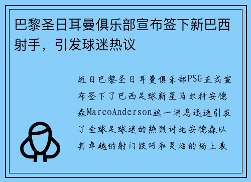 巴黎圣日耳曼俱乐部宣布签下新巴西射手，引发球迷热议