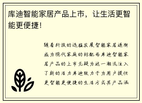 库迪智能家居产品上市，让生活更智能更便捷！