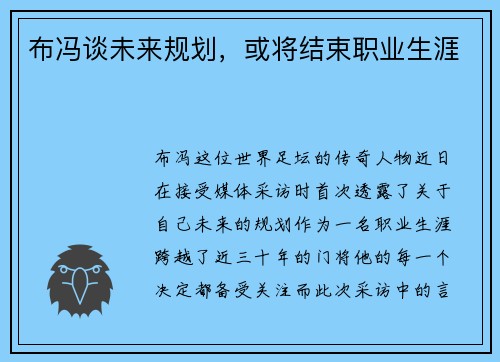 布冯谈未来规划，或将结束职业生涯