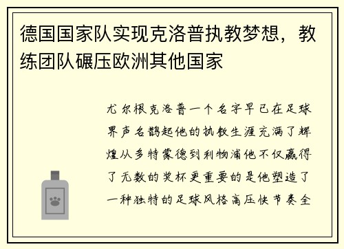 德国国家队实现克洛普执教梦想，教练团队碾压欧洲其他国家