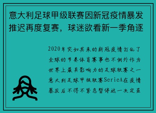 意大利足球甲级联赛因新冠疫情暴发推迟再度复赛，球迷欲看新一季角逐情况