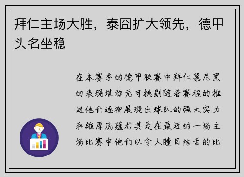拜仁主场大胜，泰囧扩大领先，德甲头名坐稳