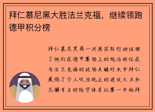 拜仁慕尼黑大胜法兰克福，继续领跑德甲积分榜
