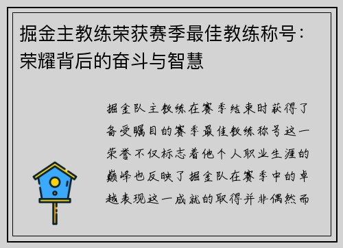掘金主教练荣获赛季最佳教练称号：荣耀背后的奋斗与智慧