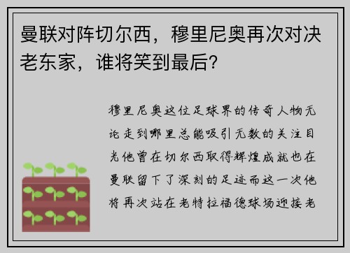 曼联对阵切尔西，穆里尼奥再次对决老东家，谁将笑到最后？