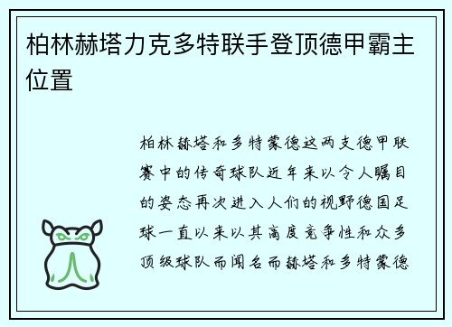 柏林赫塔力克多特联手登顶德甲霸主位置