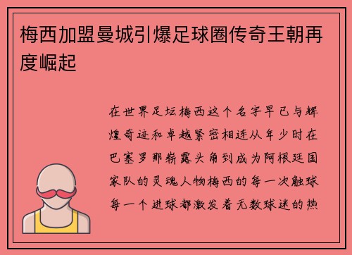 梅西加盟曼城引爆足球圈传奇王朝再度崛起