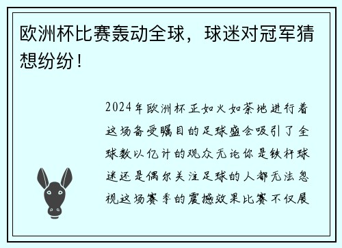 欧洲杯比赛轰动全球，球迷对冠军猜想纷纷！