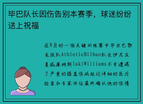 毕巴队长因伤告别本赛季，球迷纷纷送上祝福