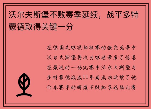 沃尔夫斯堡不败赛季延续，战平多特蒙德取得关键一分