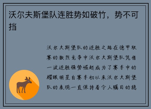 沃尔夫斯堡队连胜势如破竹，势不可挡
