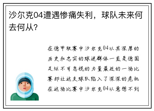 沙尔克04遭遇惨痛失利，球队未来何去何从？