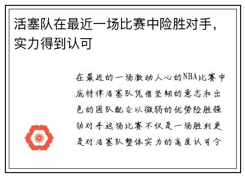 活塞队在最近一场比赛中险胜对手，实力得到认可