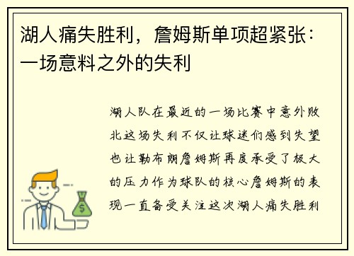 湖人痛失胜利，詹姆斯单项超紧张：一场意料之外的失利