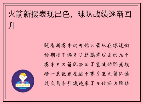 火箭新援表现出色，球队战绩逐渐回升
